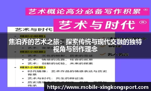 焦泊乔的艺术之旅：探索传统与现代交融的独特视角与创作理念