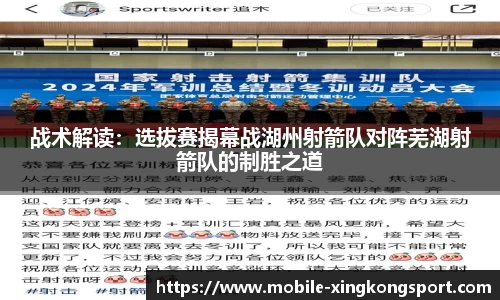 战术解读：选拔赛揭幕战湖州射箭队对阵芜湖射箭队的制胜之道