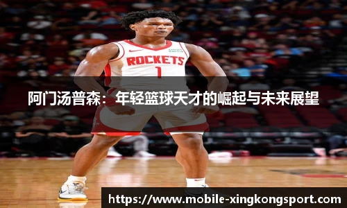 阿门汤普森：年轻篮球天才的崛起与未来展望