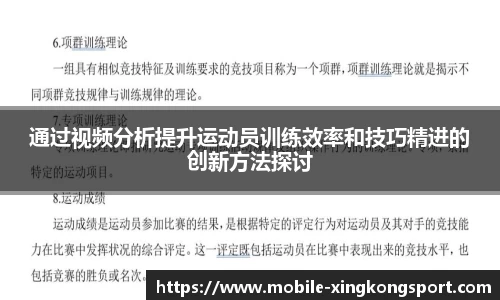 通过视频分析提升运动员训练效率和技巧精进的创新方法探讨