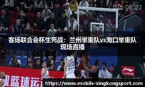 客场联合会杯生死战：兰州举重队vs海口举重队现场直播