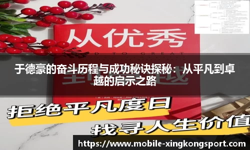 于德豪的奋斗历程与成功秘诀探秘：从平凡到卓越的启示之路