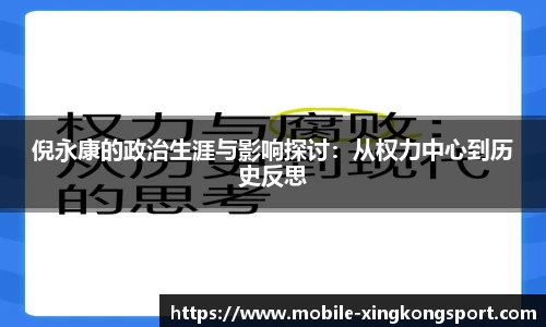 倪永康的政治生涯与影响探讨：从权力中心到历史反思