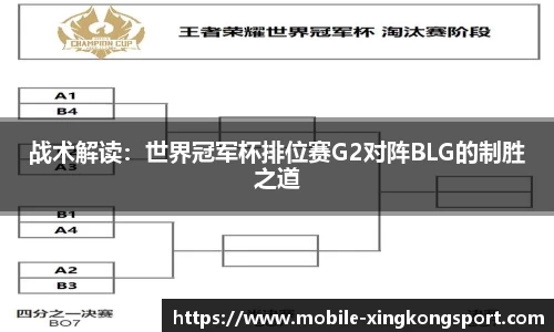 战术解读：世界冠军杯排位赛G2对阵BLG的制胜之道