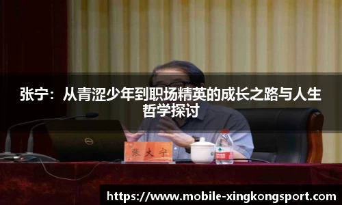 张宁：从青涩少年到职场精英的成长之路与人生哲学探讨