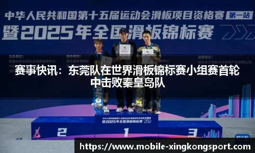 赛事快讯：东莞队在世界滑板锦标赛小组赛首轮中击败秦皇岛队