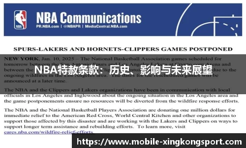 NBA特赦条款：历史、影响与未来展望