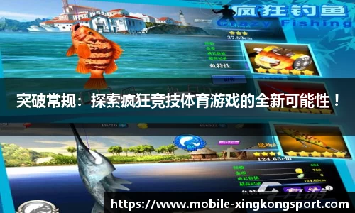 突破常规：探索疯狂竞技体育游戏的全新可能性 !