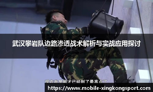 武汉攀岩队边路渗透战术解析与实战应用探讨