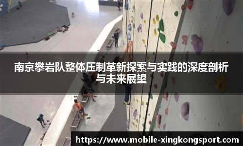 南京攀岩队整体压制革新探索与实践的深度剖析与未来展望