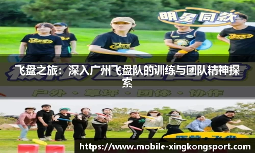 飞盘之旅：深入广州飞盘队的训练与团队精神探索